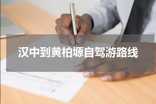 汉中到黄柏塬自驾游路线