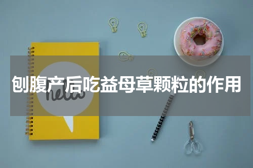刨腹产后吃益母草颗粒的作用