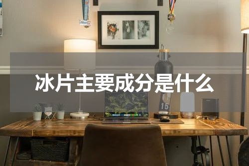 冰片主要成分是什么