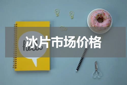 冰片市场价格