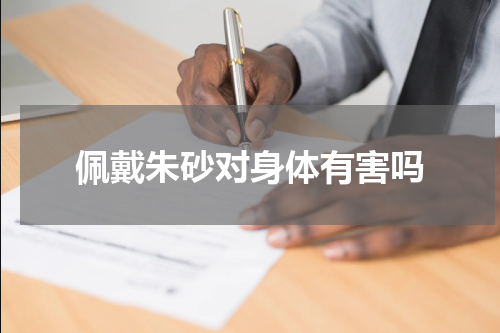 佩戴朱砂对身体有害吗