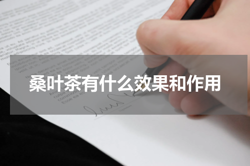 桑叶茶有什么效果和作用
