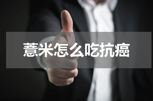 薏米怎么吃抗癌