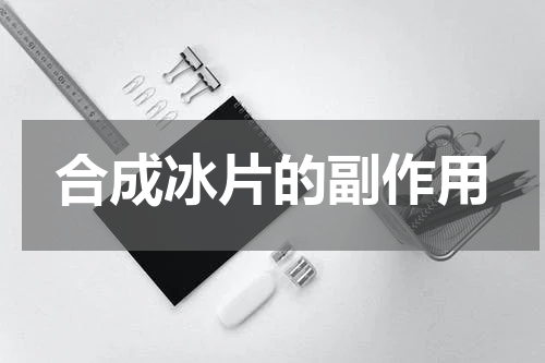 合成冰片的副作用