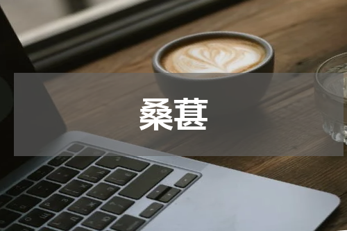 桑葚