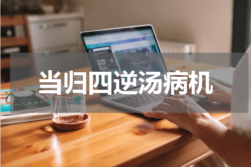 当归四逆汤病机