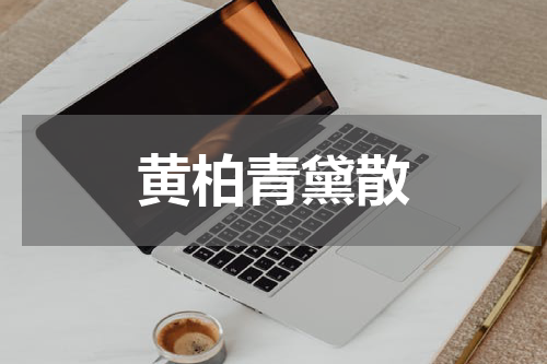 黄柏青黛散