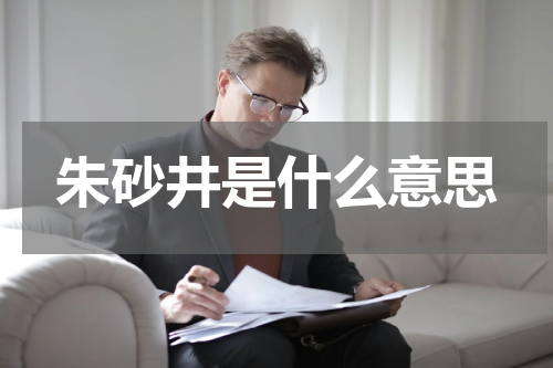 朱砂井是什么意思