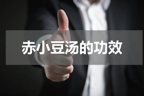 赤小豆汤的功效