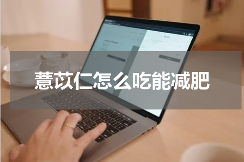 薏苡仁怎么吃能减肥