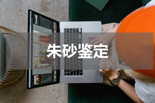 朱砂鉴定