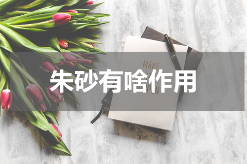 朱砂有啥作用