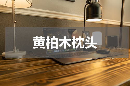 黄柏木枕头