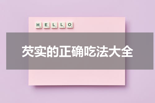 芡实的正确吃法大全