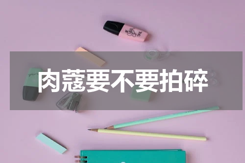 肉蔻要不要拍碎