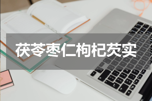 茯苓枣仁枸杞芡实
