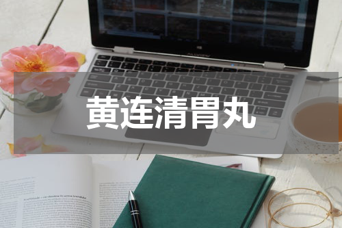 黄连清胃丸