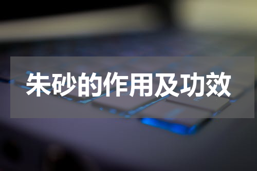 朱砂的作用及功效