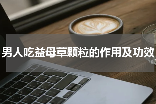 男人吃益母草颗粒的作用及功效