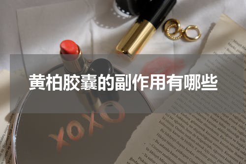 黄柏胶囊的副作用有哪些