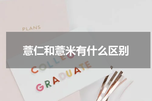薏仁和薏米有什么区别