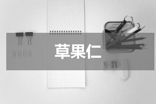 草果仁