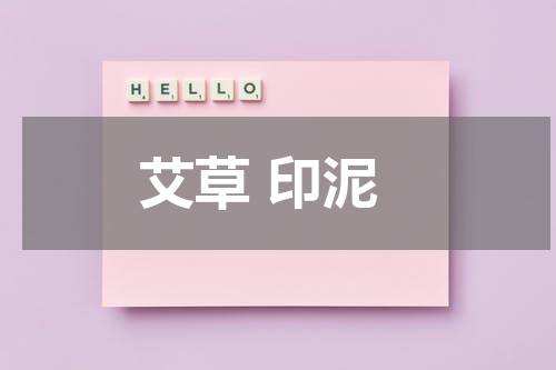 艾草 印泥
