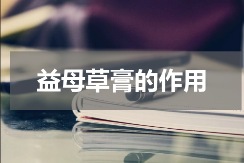 益母草膏的作用