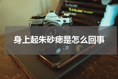 身上起朱砂痣是怎么回事