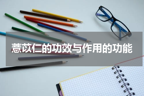 薏苡仁的功效与作用的功能