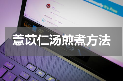 薏苡仁汤煎煮方法