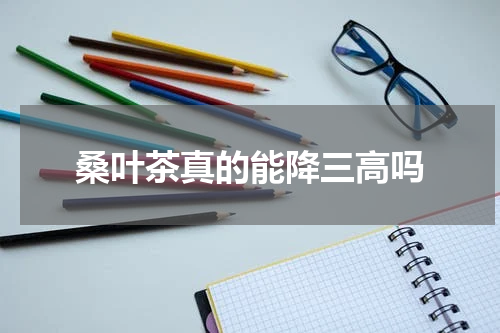 桑叶茶真的能降三高吗