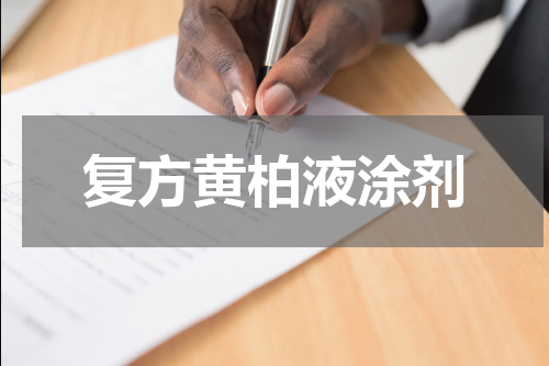 复方黄柏液涂剂