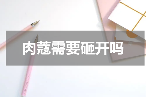 肉蔻需要砸开吗
