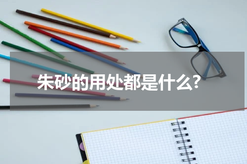 朱砂的用处都是什么?
