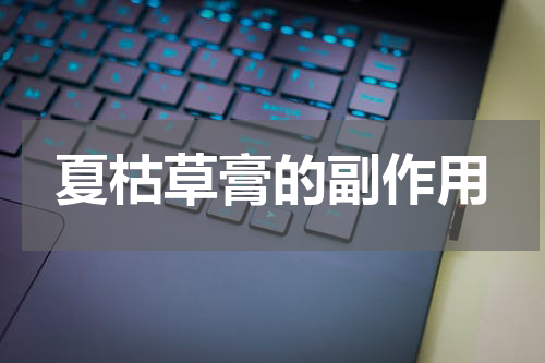 夏枯草膏的副作用