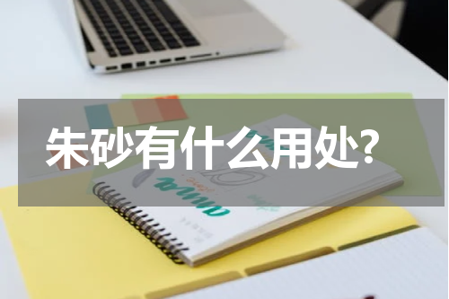 朱砂有什么用处?