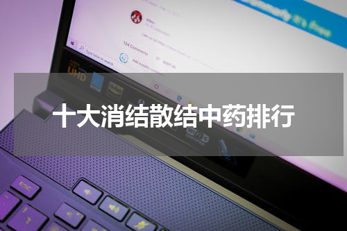 十大消结散结中药排行