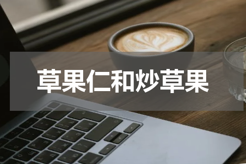 草果仁和炒草果