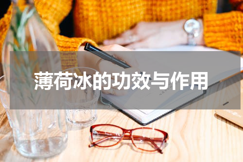 薄荷冰的功效与作用