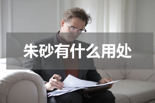 朱砂有什么用处