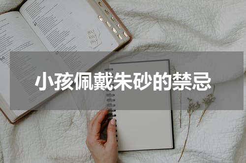 小孩佩戴朱砂的禁忌