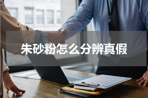 朱砂粉怎么分辨真假