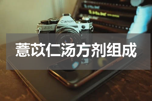 薏苡仁汤方剂组成