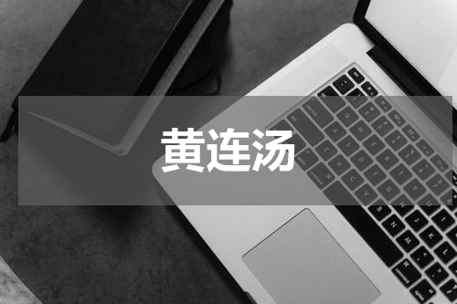 黄连汤