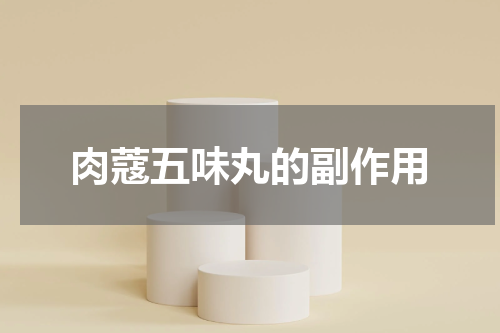 肉蔻五味丸的副作用