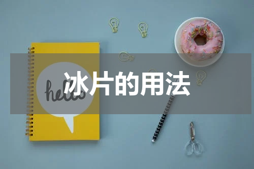 冰片的用法