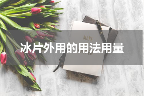 冰片外用的用法用量