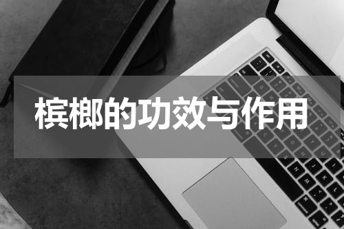 槟榔的功效与作用