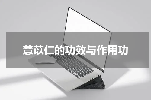 薏苡仁的功效与作用功